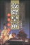 Cover of 乾隆皇帝