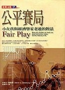 更多有關 公平賽局 的事情