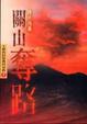 Cover of 關山奪路
