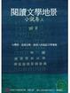 Cover of 閱讀文學地景．小說卷（上冊）(附DVD)