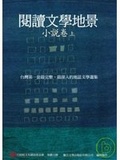 閱讀文學地景．小說卷（上冊）(附DVD)