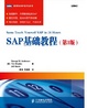 Cover of SAP基礎教程