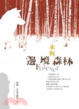 Cover of 邊境森林三部曲