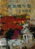 新加坡年鑑1998