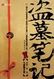 Cover of 盗墓笔记