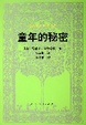 Cover of 童年的秘密