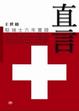 Cover of 直言
