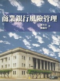 商業銀行風險管理