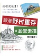 Cover of 跟著野村重存畫鉛筆素描