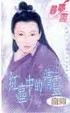 Cover of 紅塵中的精靈