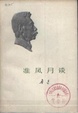 Cover of 准风月谈