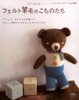 Cover of フェルト羊毛のこものたち―ふわふわ、やわらかな手触りのやさしい気持ちになれるフェルトのこもの