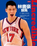 林書豪炫風 : Lincredible 17 : 2012年最振奮人心的熱血故事 第一本林書豪逐夢傳奇寫真全紀錄