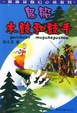 木鼓和鼓手/黑森林奇幻小说系列