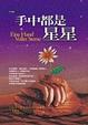 Cover of 手中都是星星