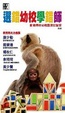 Cover of 選錯幼校學錯師