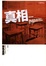 Cover of 真相
