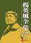 Cover of '楊英風全集第十五卷'