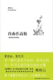 Cover of 自由在高处