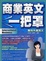 Cover of "商業英文一把罩"