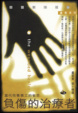 Cover of 負傷的治療者－－當代牧養事工的省思