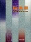 Cover of '釉藥學'