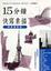 Cover of "15分鐘快寫素描"