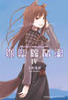 Cover of 狼與辛香料 Ⅳ