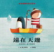 Cover of 遠在天邊