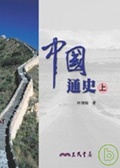 中國通史(上)