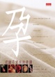 孕