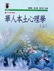 Cover of 華人本土心理學(上)