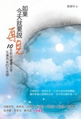 如果今天就要說再見 : 10堂教你瀟灑活著、充滿勇氣的生死學