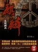 Cover of 麒麟之生死與共