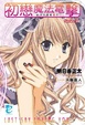 Cover of 初戀魔法電擊 3