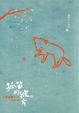 Cover of 狐笛的彼方