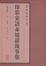 Cover of 印第安语赤坡岩故事集