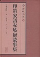 Cover of 印第安语赤坡岩故事集