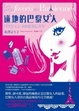 Cover of 道地的巴黎女人 