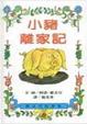 Cover of 小豬離家記