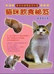 Cover of 貓咪飲食秘笈
