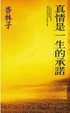 Cover of 真情是一生的承諾
