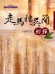 Cover of 走馬樓吳簡初探