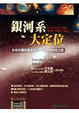 Cover of 銀河系大定位