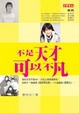 Cover of 不是天才，可以不凡