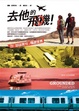 Cover of 去他的飛機！我「腳踏實地」環遊世界