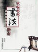 Cover of 新編圖解書法指南