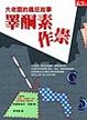Cover of 睪酮素作崇