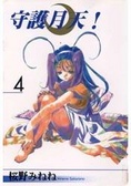 守護月天! 4