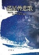 Cover of 滿星疊悲歌